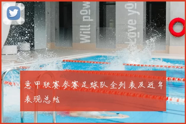 意甲联赛参赛足球队全列表及近年表现总结