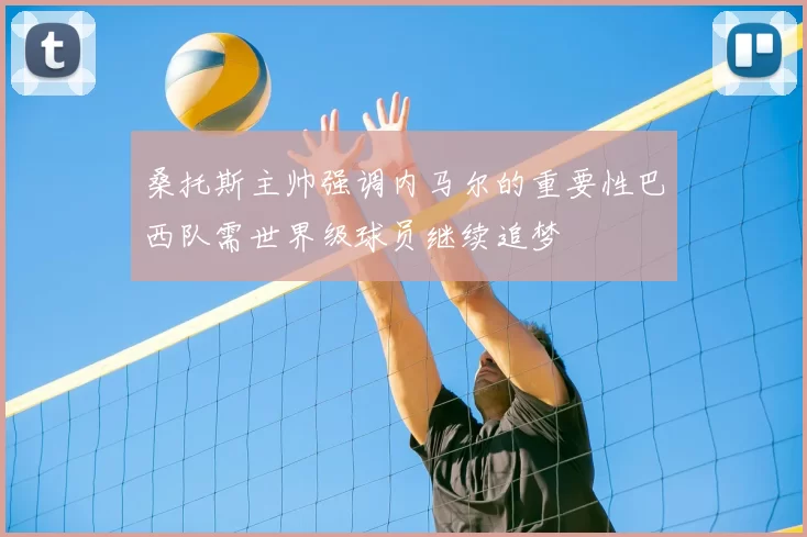 桑托斯主帅强调内马尔的重要性巴西队需世界级球员继续追梦
