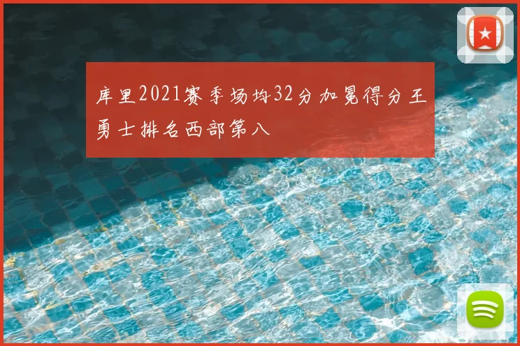 库里2021赛季场均32分加冕得分王勇士排名西部第八