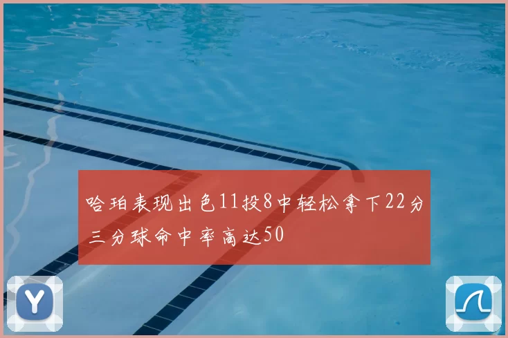 哈珀表现出色11投8中轻松拿下22分三分球命中率高达50