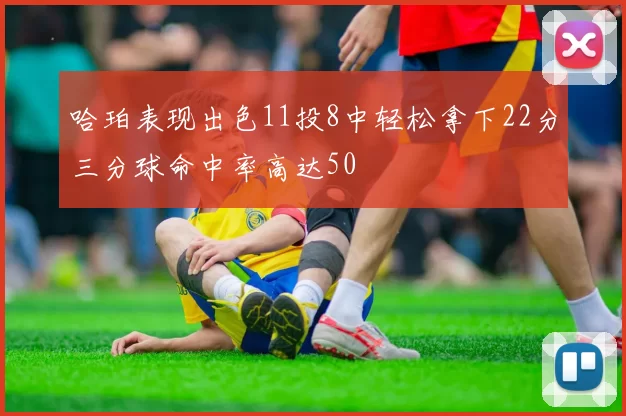 哈珀表现出色11投8中轻松拿下22分三分球命中率高达50