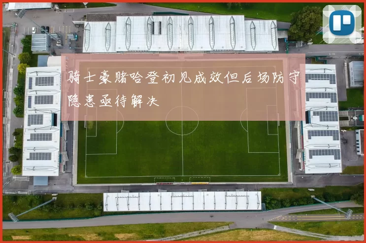 骑士豪赌哈登初见成效但后场防守隐患亟待解决
