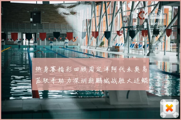 热身赛精彩回顾周定洋阿代米奥乌苏联手助力深圳新鹏城战胜大连鲲城