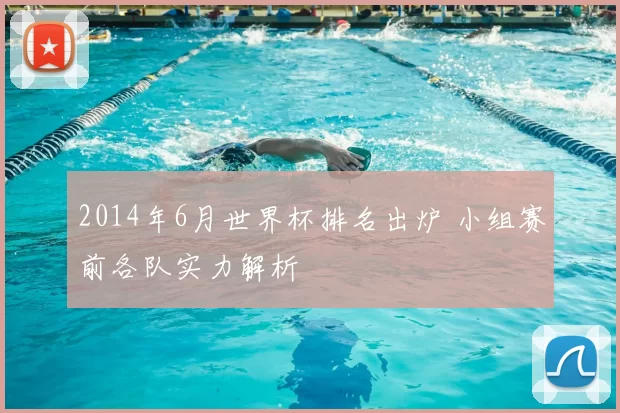 2014年6月世界杯排名出炉 小组赛前各队实力解析