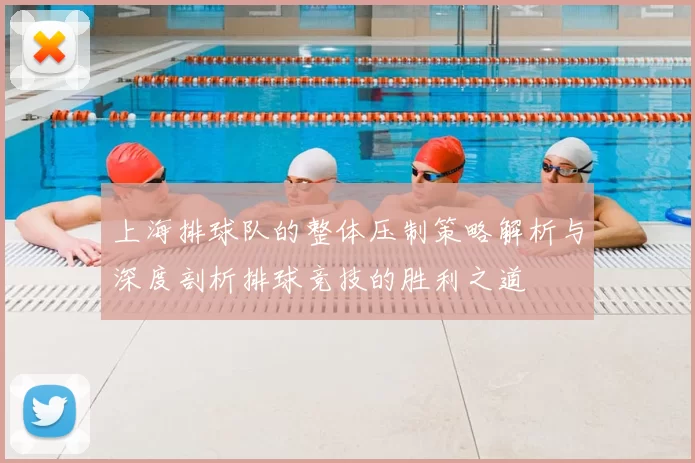 上海排球队的整体压制策略解析与深度剖析排球竞技的胜利之道