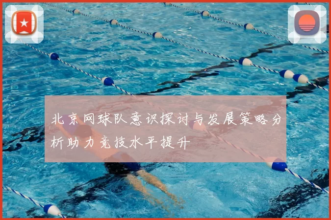 北京网球队意识探讨与发展策略分析助力竞技水平提升