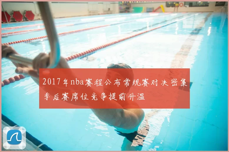 2017年nba赛程公布常规赛对决密集季后赛席位竞争提前升温