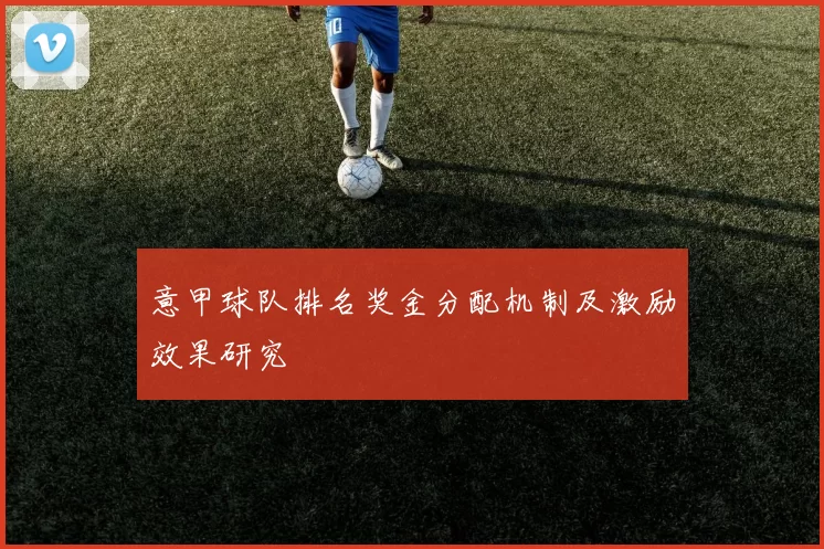 意甲球队排名奖金分配机制及激励效果研究