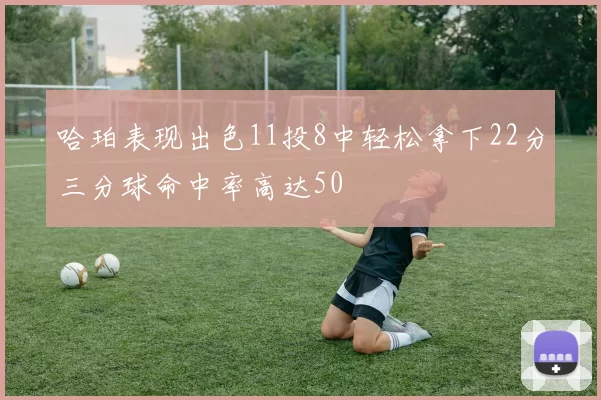 哈珀表现出色11投8中轻松拿下22分三分球命中率高达50