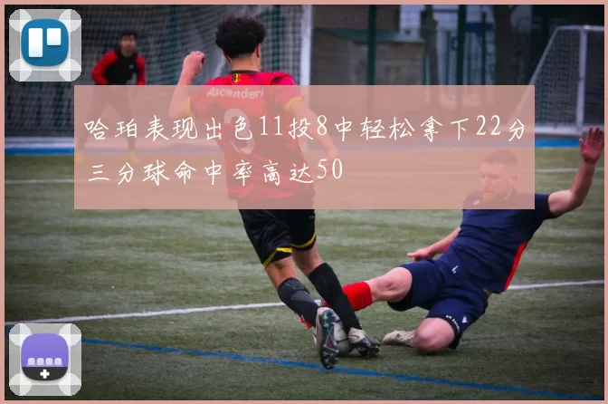 哈珀表现出色11投8中轻松拿下22分三分球命中率高达50