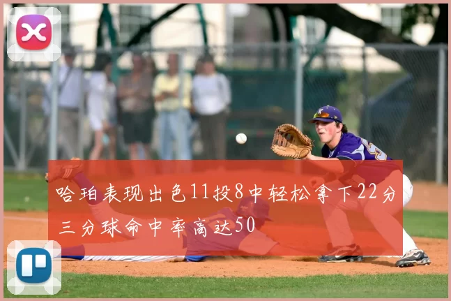 哈珀表现出色11投8中轻松拿下22分三分球命中率高达50