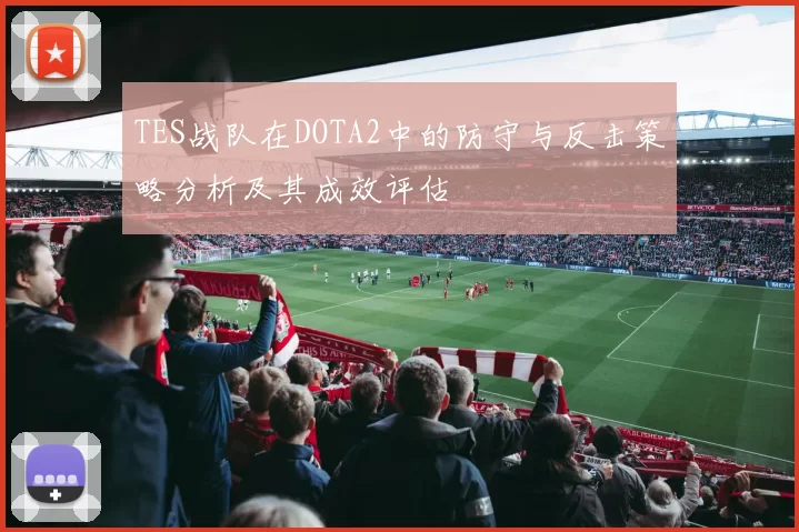 TES战队在DOTA2中的防守与反击策略分析及其成效评估