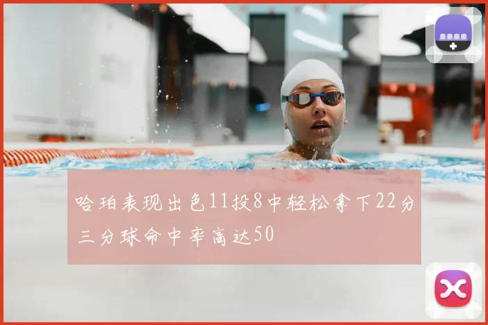 哈珀表现出色11投8中轻松拿下22分三分球命中率高达50