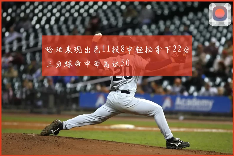 哈珀表现出色11投8中轻松拿下22分三分球命中率高达50